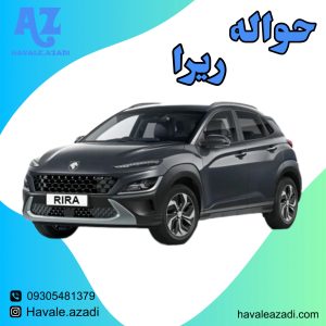 حواله ریرا