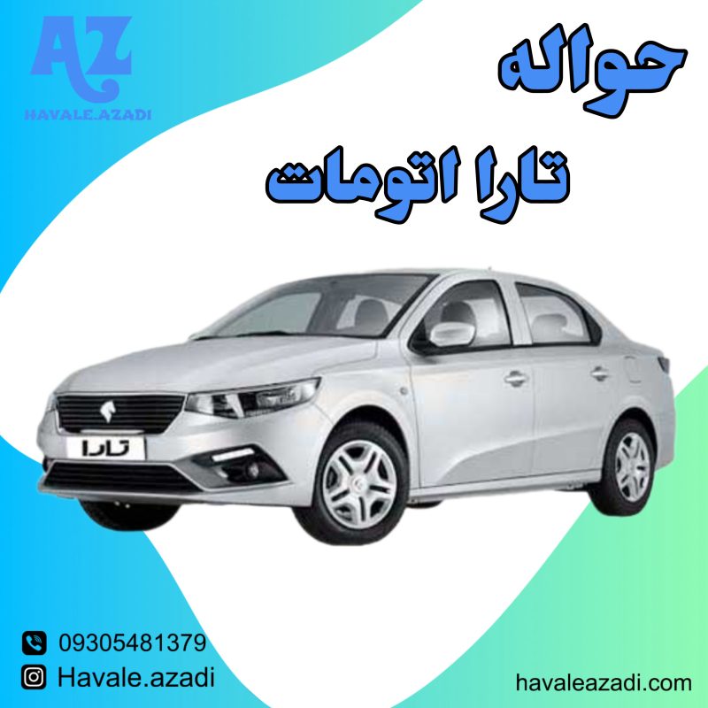 حواله تارا اتومات
