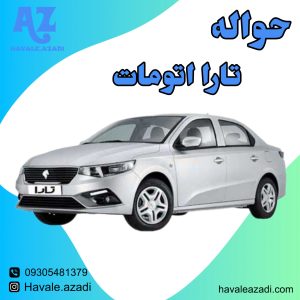 حواله تارا اتومات