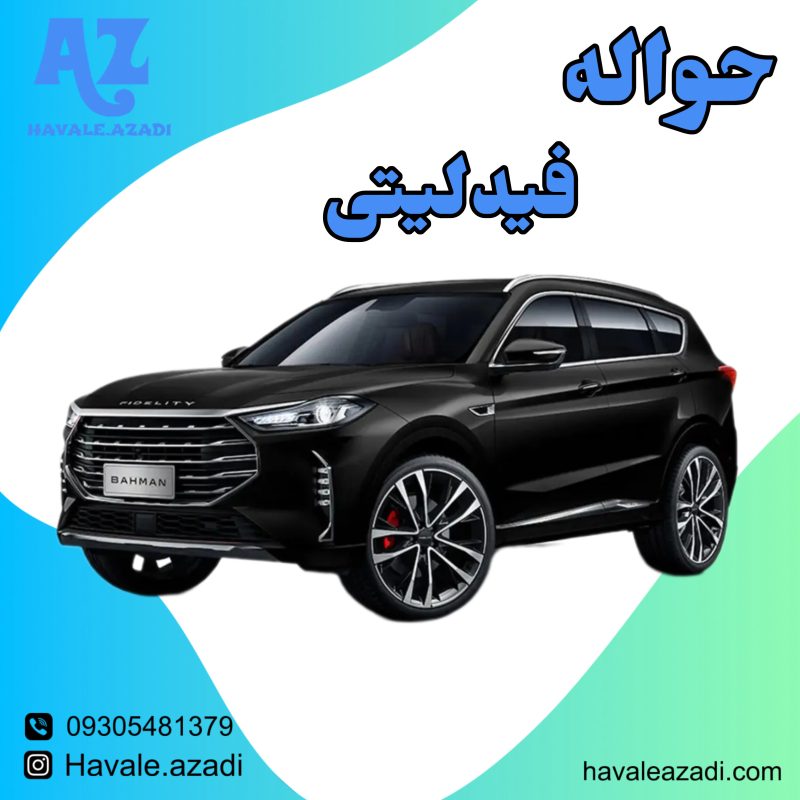 حواله فیدلیتی