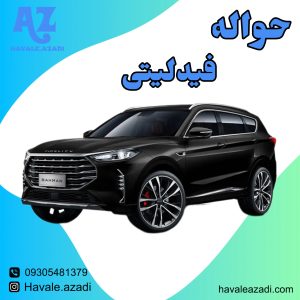 حواله فیدلیتی