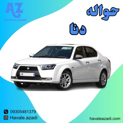 حواله دنا