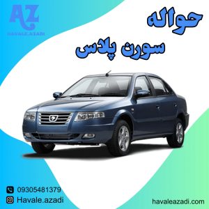 حواله سورن پلاس