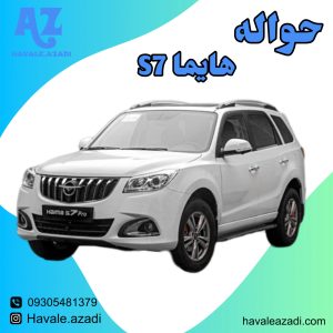 حواله هایما s7