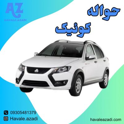حواله کوئیک