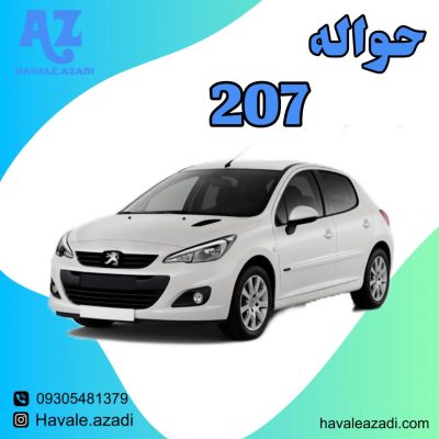 حواله 207