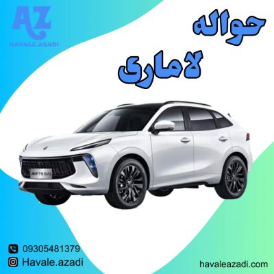 حواله لاماری