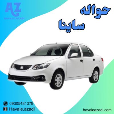 حواله ساینا
