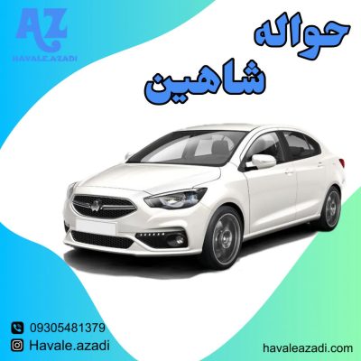 حواله شاهین