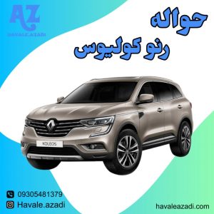 حواله رنو کولیوس