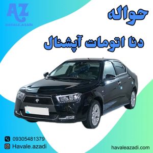 حواله دنا اتومات آپشنال