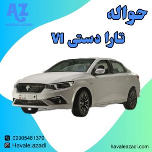 حواله تارا دستی V1