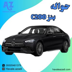 حواله بنز C200
