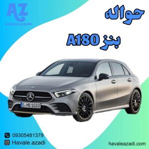 حواله بنز A180