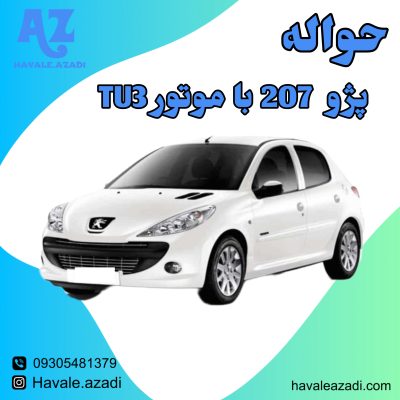 حواله پژو 207 TU3