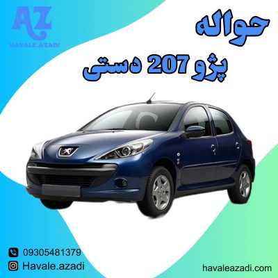حواله پژو 207 دستی