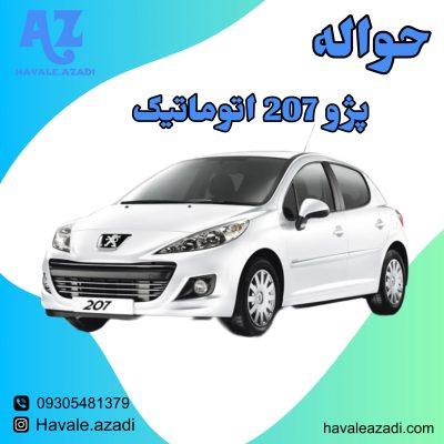 حواله پژو 207 اتوماتیک