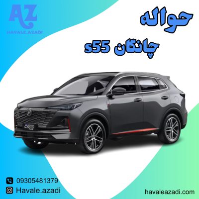 حواله چانگان s55