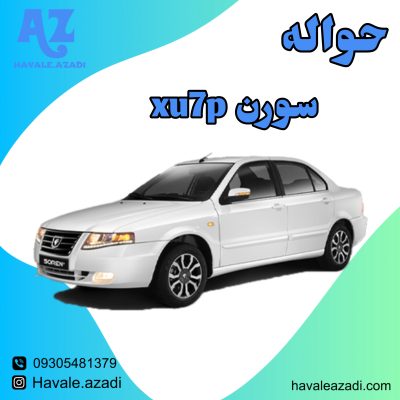 حواله سورن xu7p