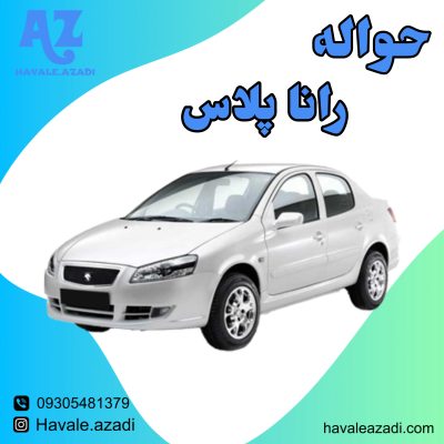 حواله رانا پلاس