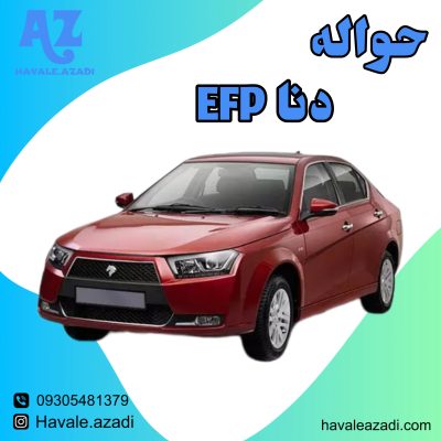 حواله دنا EFD