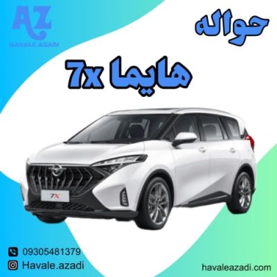 حواله هایما X7