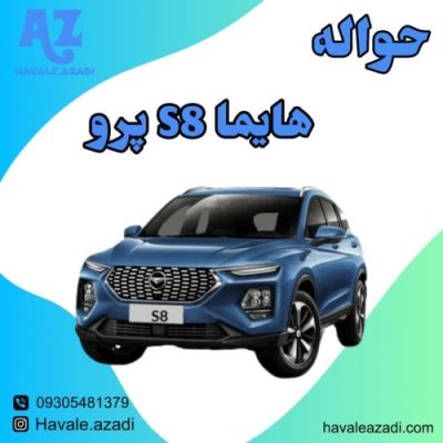 حواله هایما S8 پرو