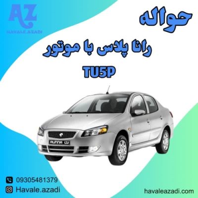حواله رانا پلاس با موتور TU5P