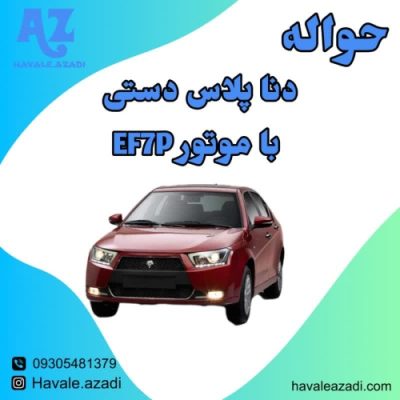 حواله دنا پلاس دستی با موتور EF7P