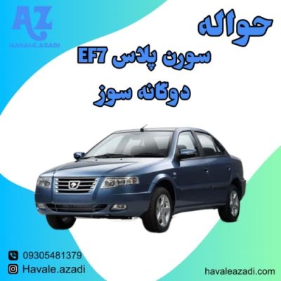 حواله سورن پلاس دوگانه‌ سوز با موتور EF7