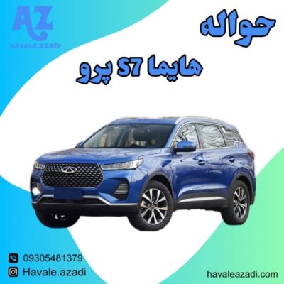 حواله هایما S7 پرو