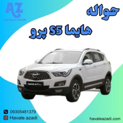 حواله هایما s5 پرو